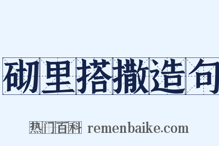 砌里搭撒造句是什么意思的图片